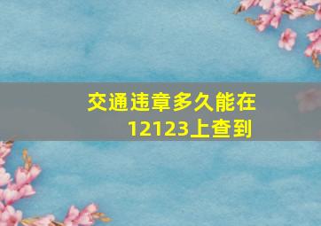 交通违章多久能在12123上查到