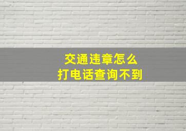 交通违章怎么打电话查询不到