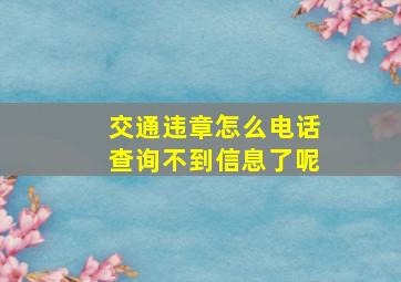 交通违章怎么电话查询不到信息了呢