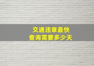 交通违章最快查询需要多少天