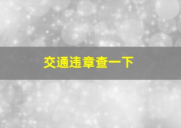 交通违章查一下