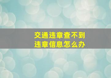 交通违章查不到违章信息怎么办