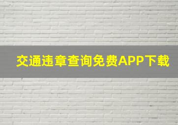 交通违章查询免费APP下载