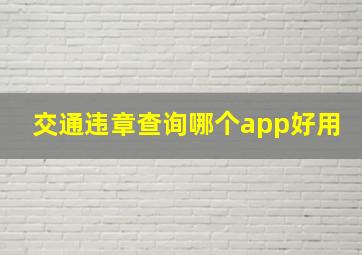 交通违章查询哪个app好用