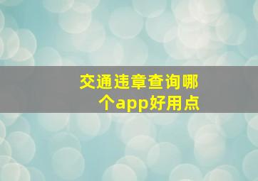 交通违章查询哪个app好用点