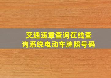 交通违章查询在线查询系统电动车牌照号码