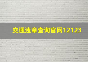 交通违章查询官网12123