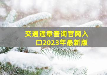 交通违章查询官网入口2023年最新版