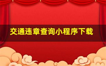 交通违章查询小程序下载