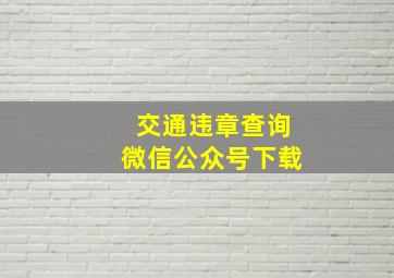 交通违章查询微信公众号下载