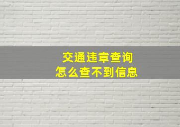 交通违章查询怎么查不到信息