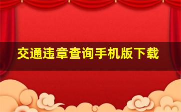 交通违章查询手机版下载