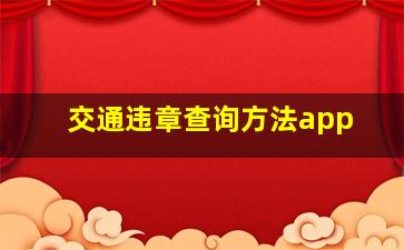 交通违章查询方法app