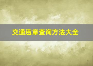 交通违章查询方法大全