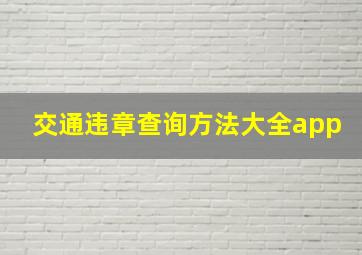 交通违章查询方法大全app