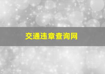 交通违章查询网