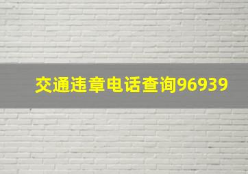 交通违章电话查询96939