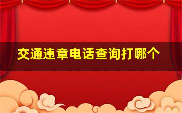 交通违章电话查询打哪个