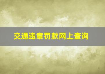 交通违章罚款网上查询