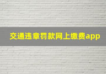 交通违章罚款网上缴费app