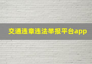 交通违章违法举报平台app