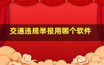 交通违规举报用哪个软件