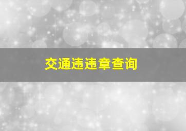 交通违违章查询