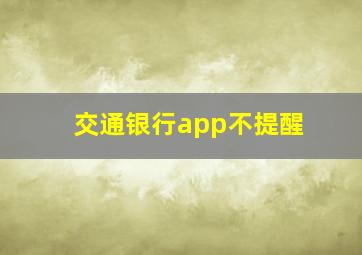 交通银行app不提醒