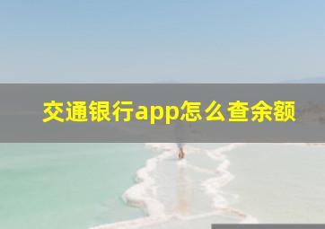 交通银行app怎么查余额