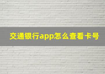 交通银行app怎么查看卡号