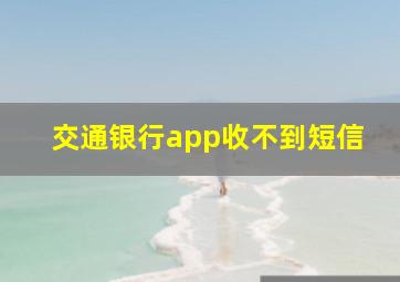 交通银行app收不到短信