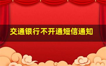 交通银行不开通短信通知