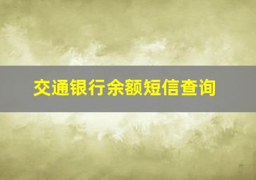 交通银行余额短信查询