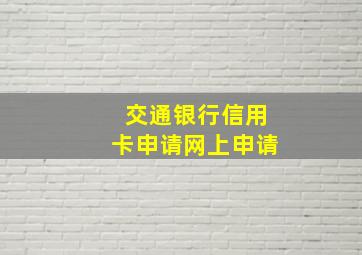 交通银行信用卡申请网上申请