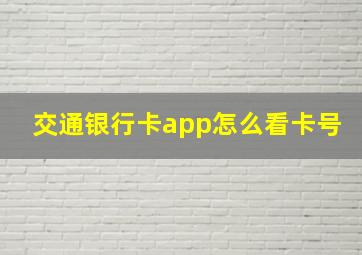 交通银行卡app怎么看卡号