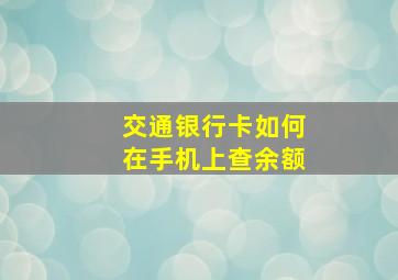 交通银行卡如何在手机上查余额