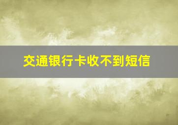 交通银行卡收不到短信