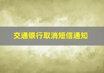 交通银行取消短信通知