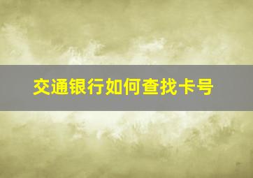 交通银行如何查找卡号