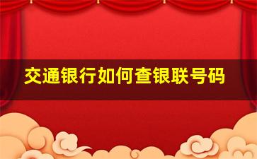 交通银行如何查银联号码