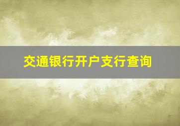 交通银行开户支行查询