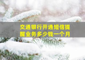 交通银行开通短信提醒业务多少钱一个月