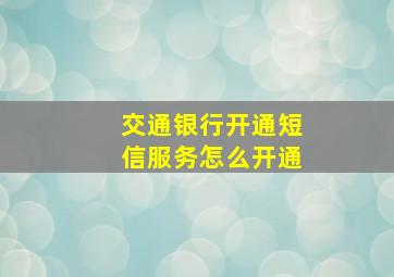 交通银行开通短信服务怎么开通