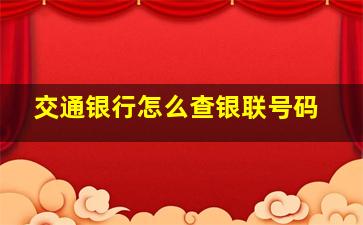 交通银行怎么查银联号码