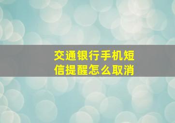 交通银行手机短信提醒怎么取消