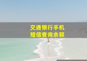 交通银行手机短信查询余额