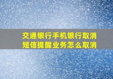 交通银行手机银行取消短信提醒业务怎么取消