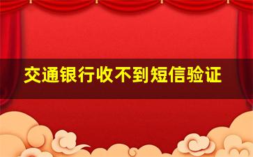 交通银行收不到短信验证