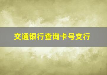 交通银行查询卡号支行