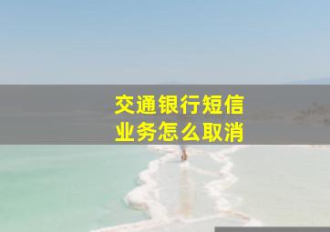 交通银行短信业务怎么取消